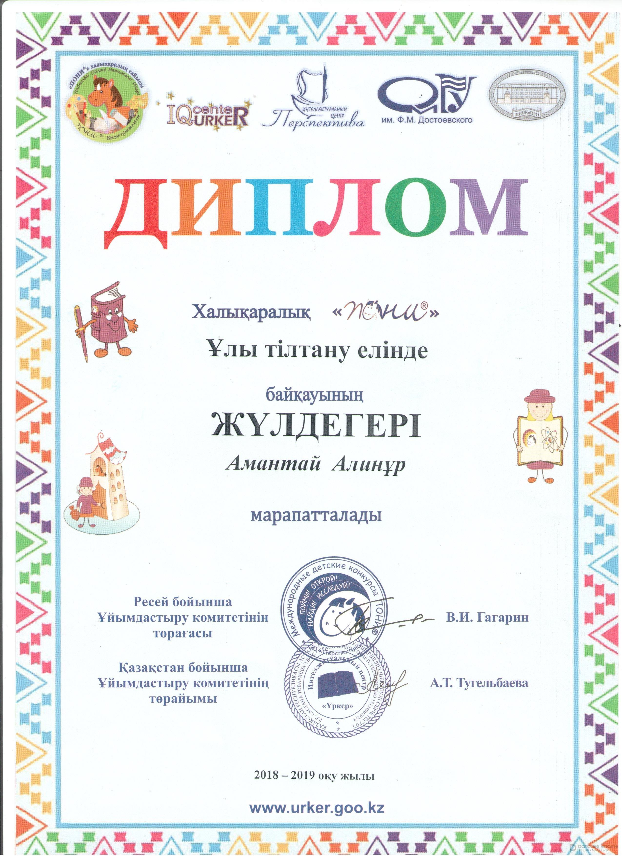 Мектеп жетістіктері 2018-2019 оқу жылы,дипломдар