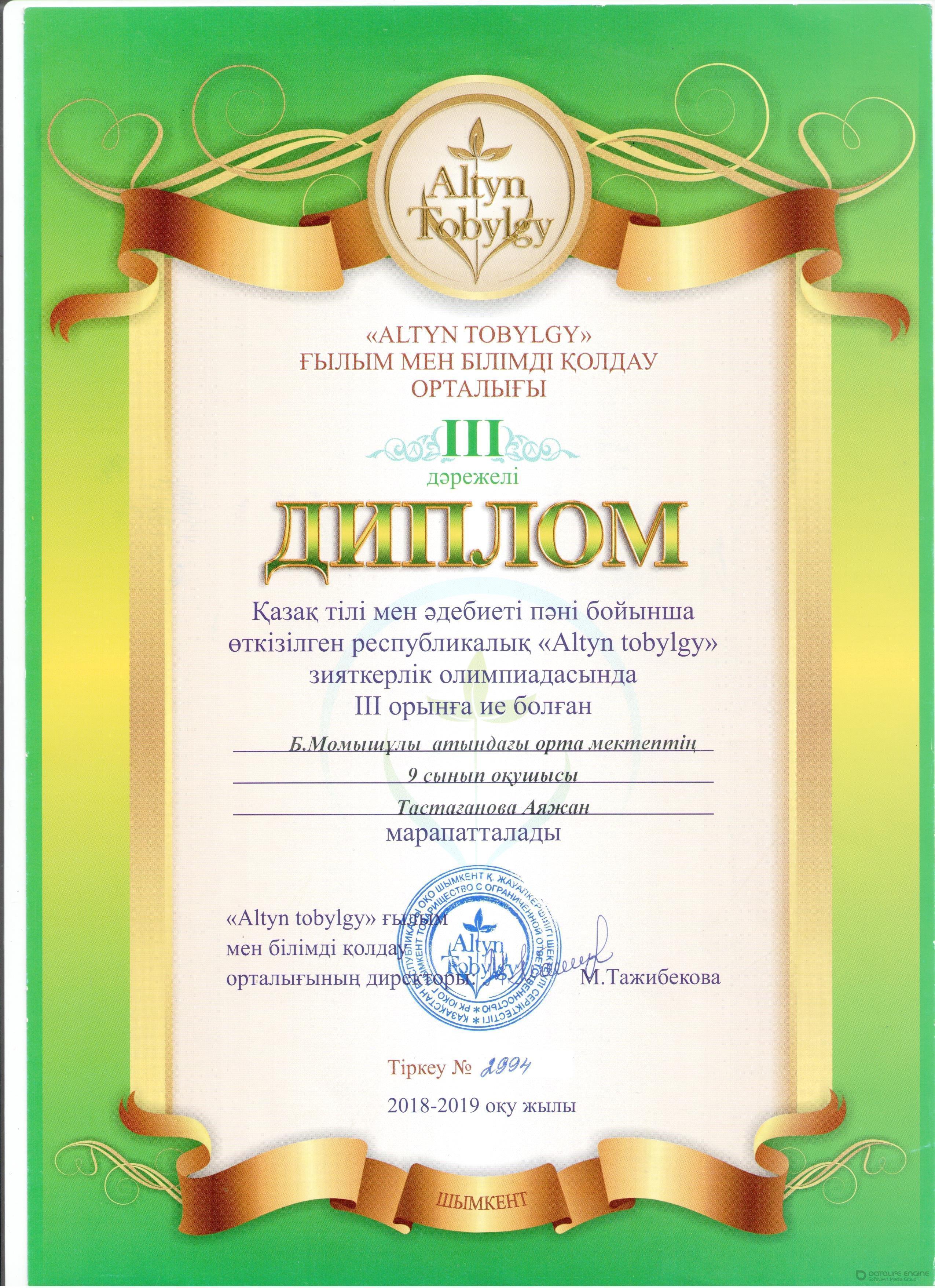 Мектеп жетістіктері 2018-2019 оқу жылы,дипломдар