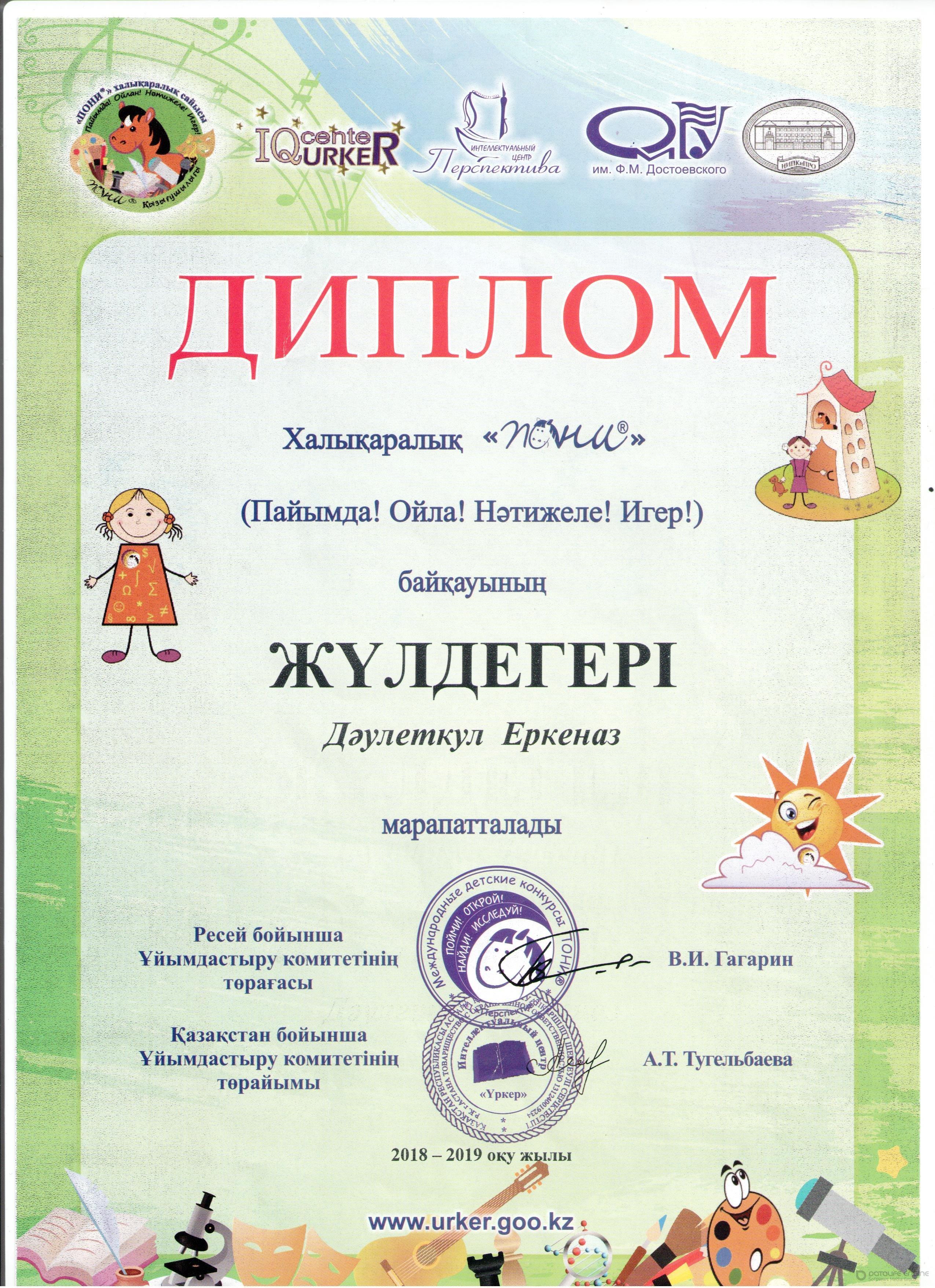 Мектеп жетістіктері 2018-2019 оқу жылы,дипломдар