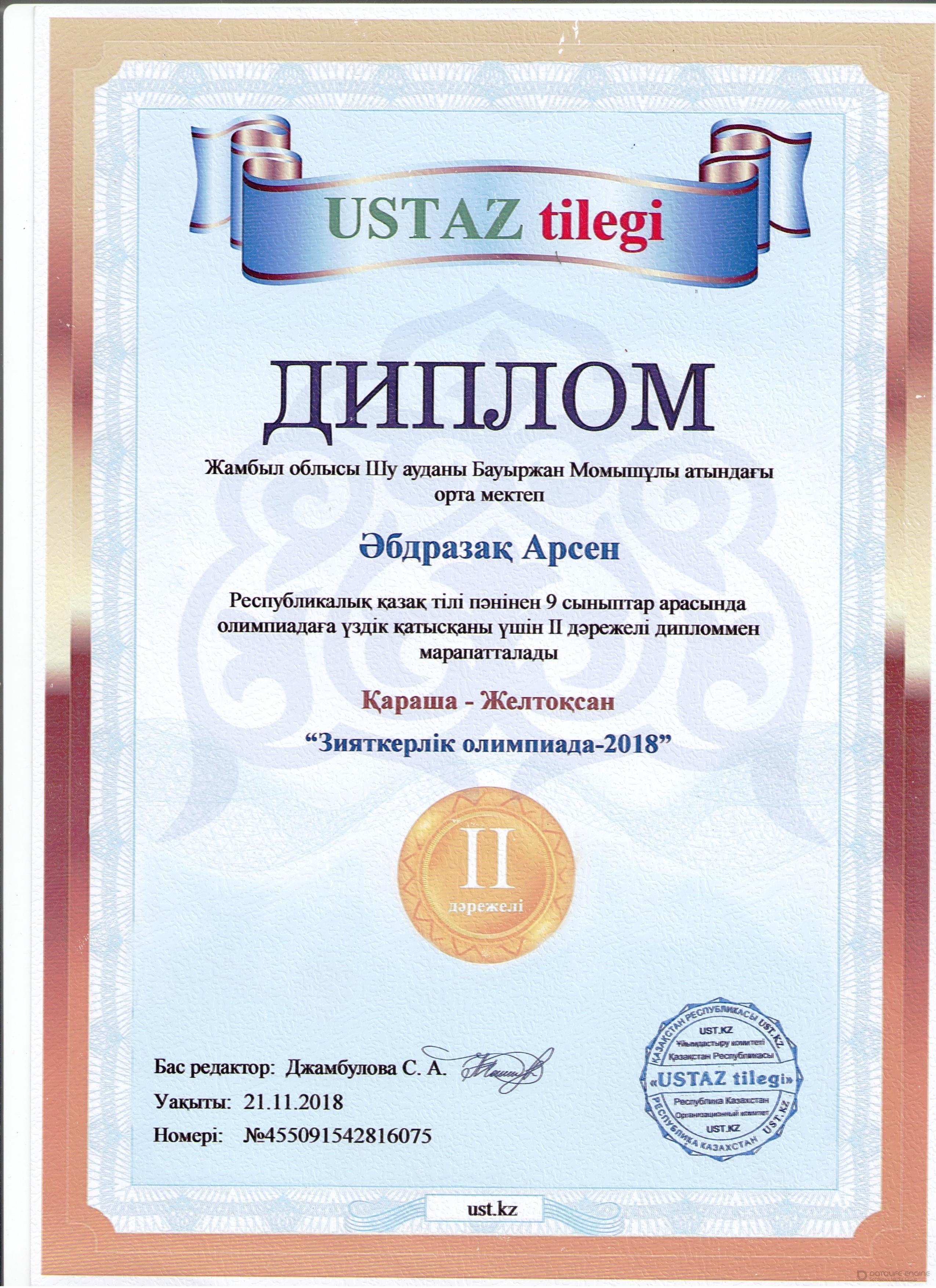 Мектеп жетістіктері 2018-2019 оқу жылы,дипломдар