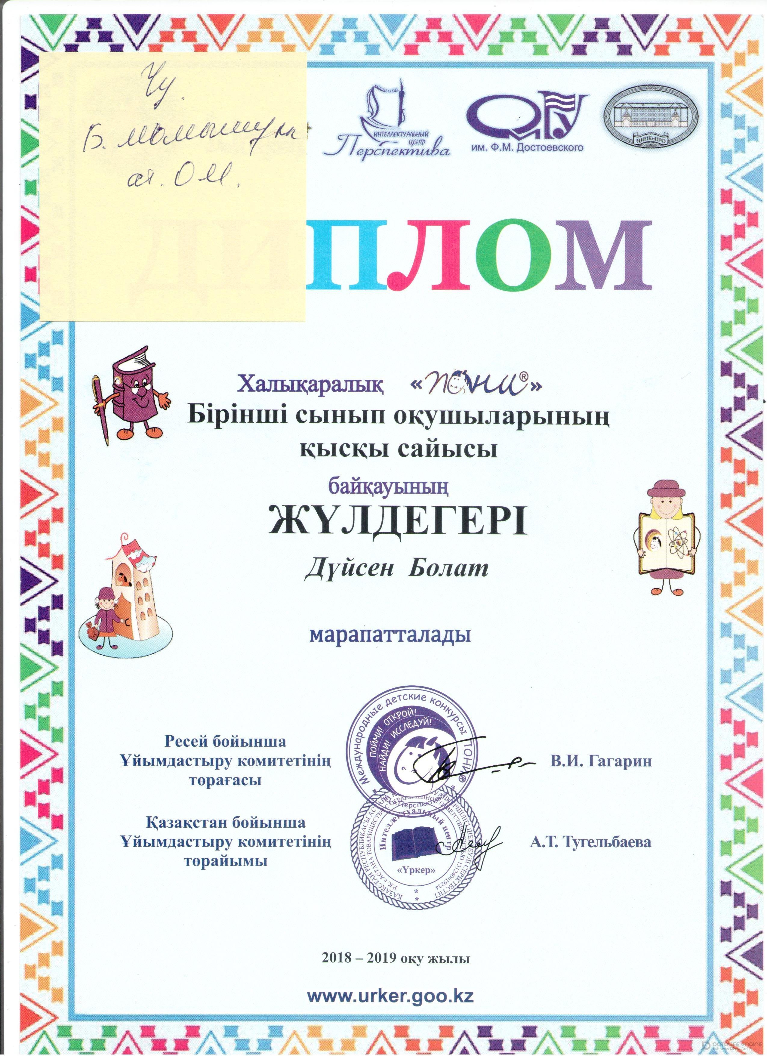 Мектеп жетістіктері 2018-2019 оқу жылы,дипломдар