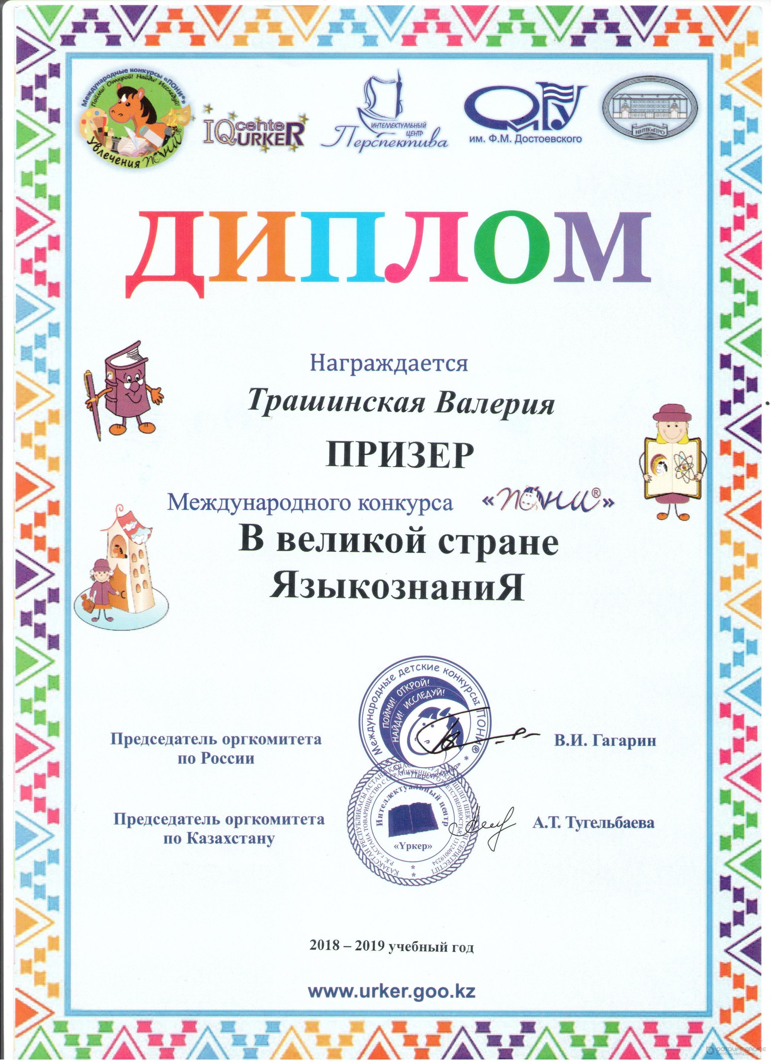 Мектеп жетістіктері 2018-2019 оқу жылы,дипломдар