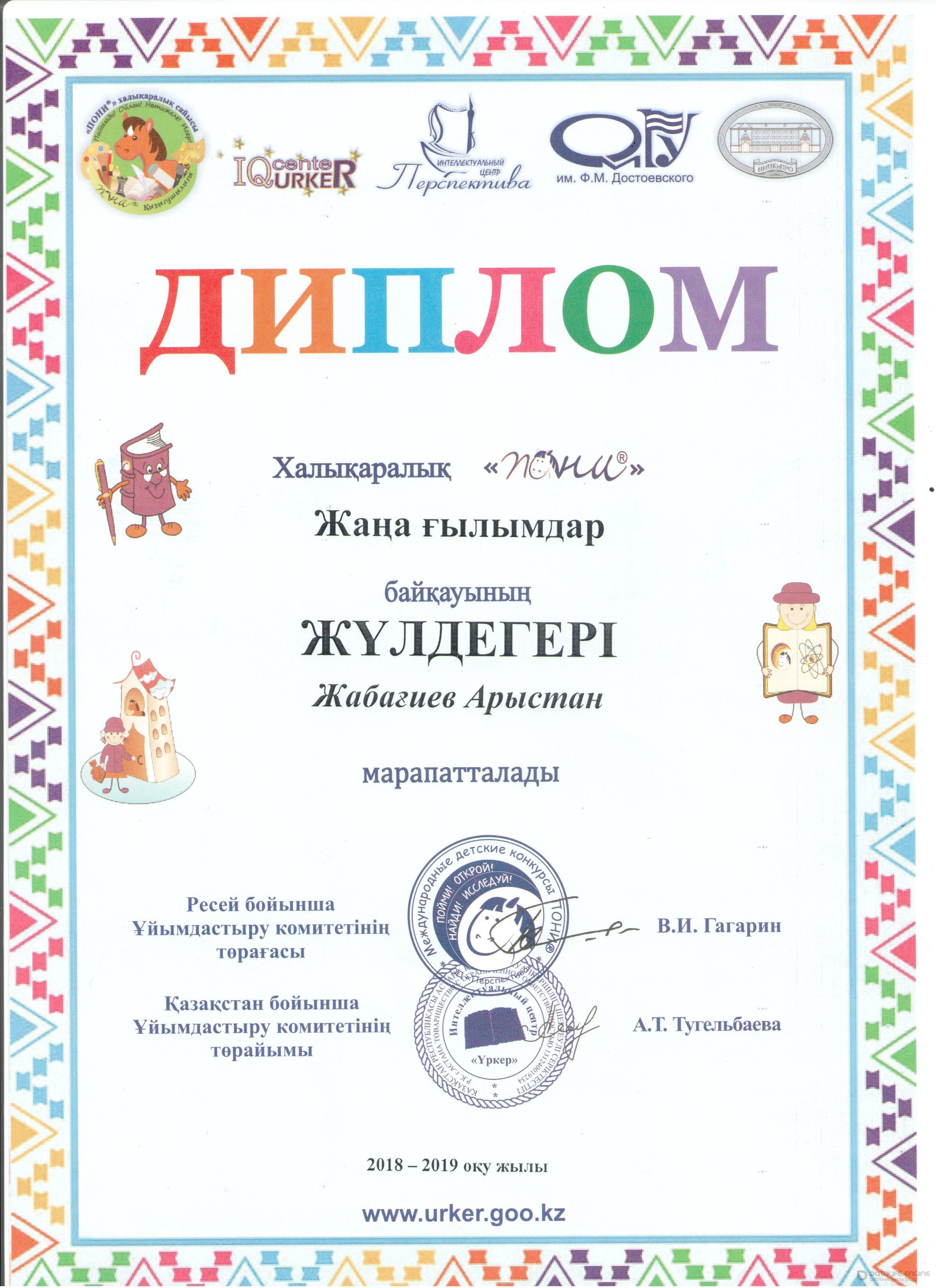 Мектеп жетістіктері 2018-2019 оқу жылы,дипломдар