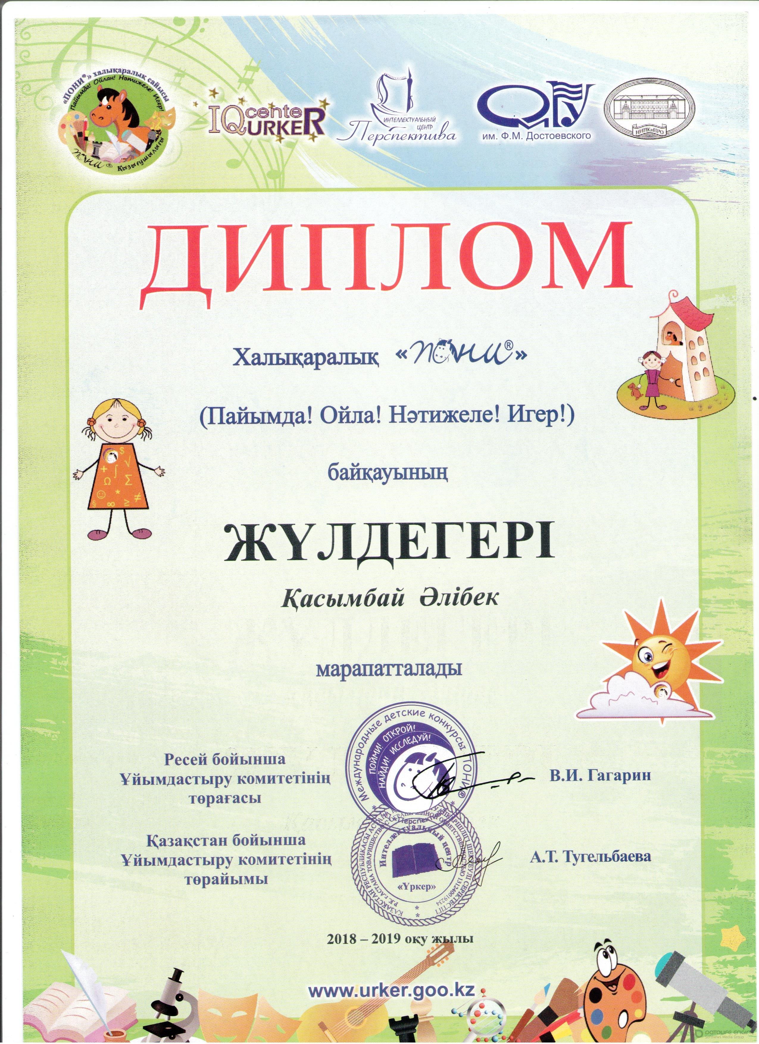 Мектеп жетістіктері 2018-2019 оқу жылы,дипломдар