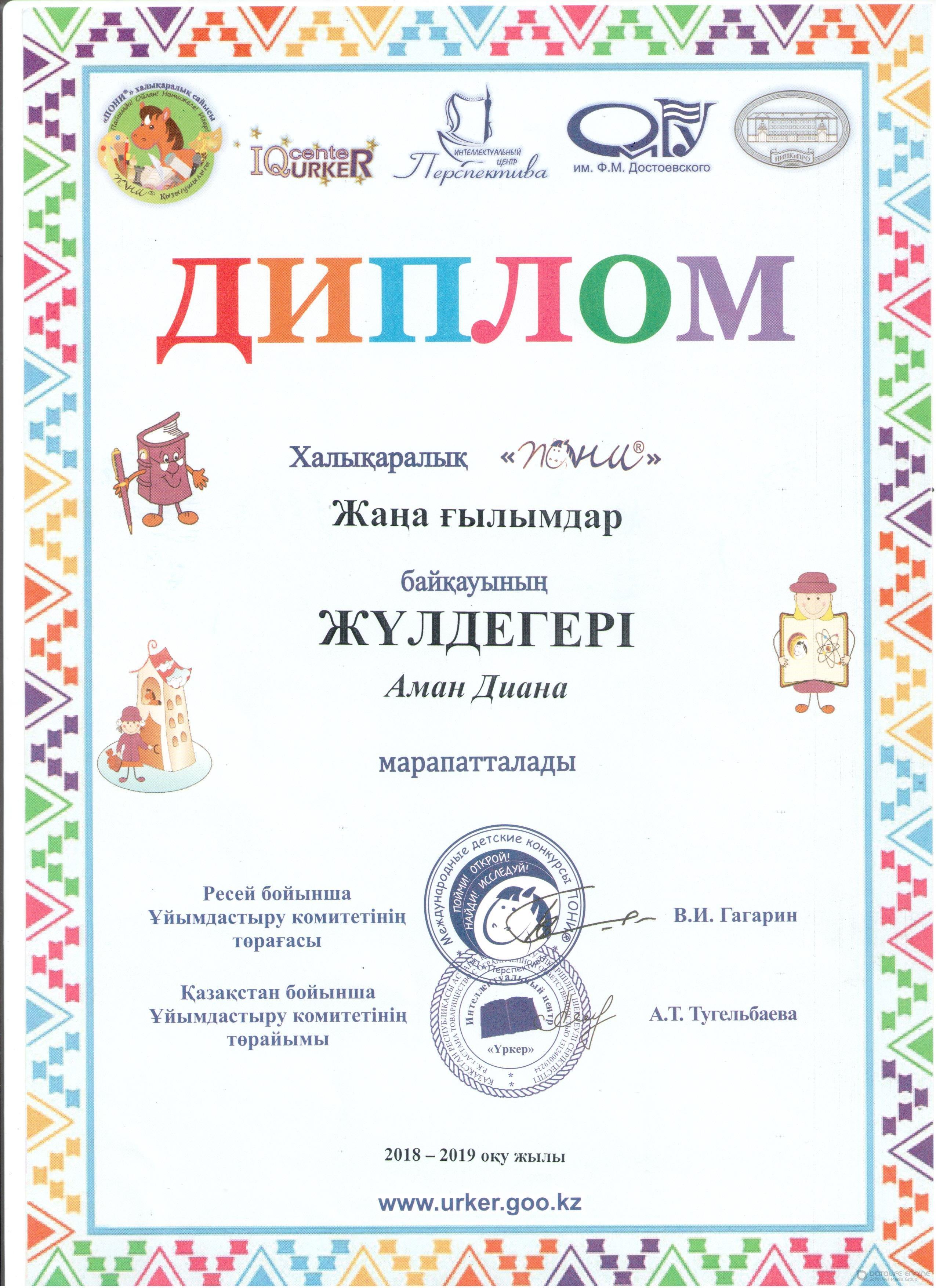 Мектеп жетістіктері 2018-2019 оқу жылы,дипломдар