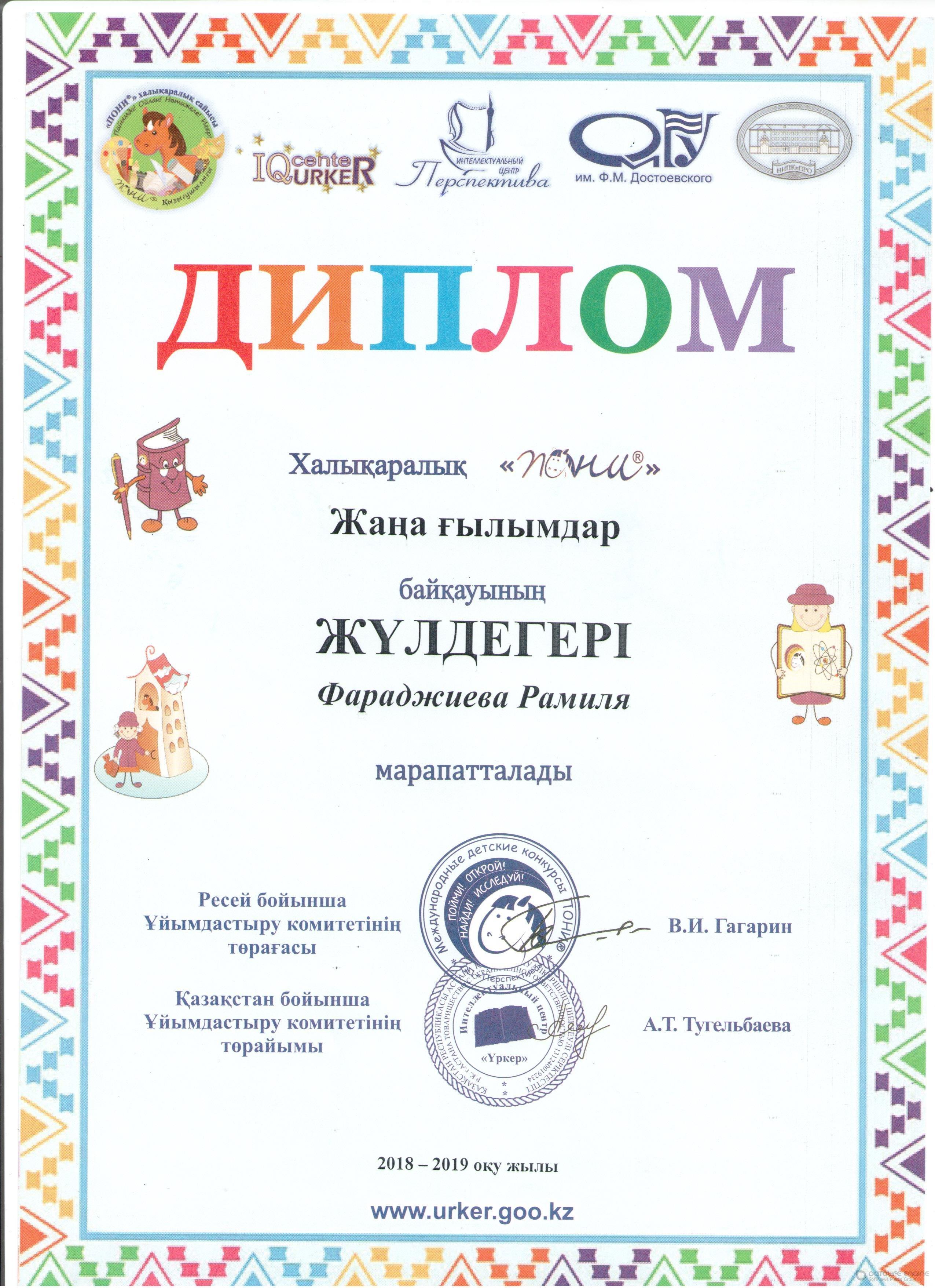 Мектеп жетістіктері 2018-2019 оқу жылы,дипломдар