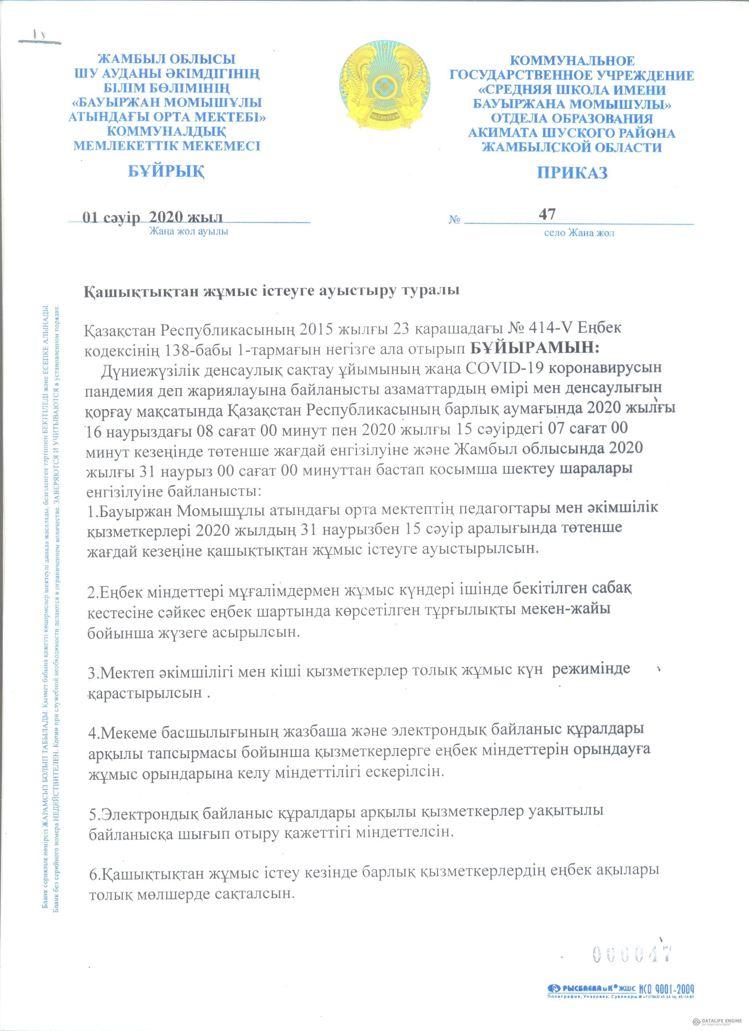 Қашықтықтан жұмыс  істеуге ауыстыру туралы БҰЙРЫҚ