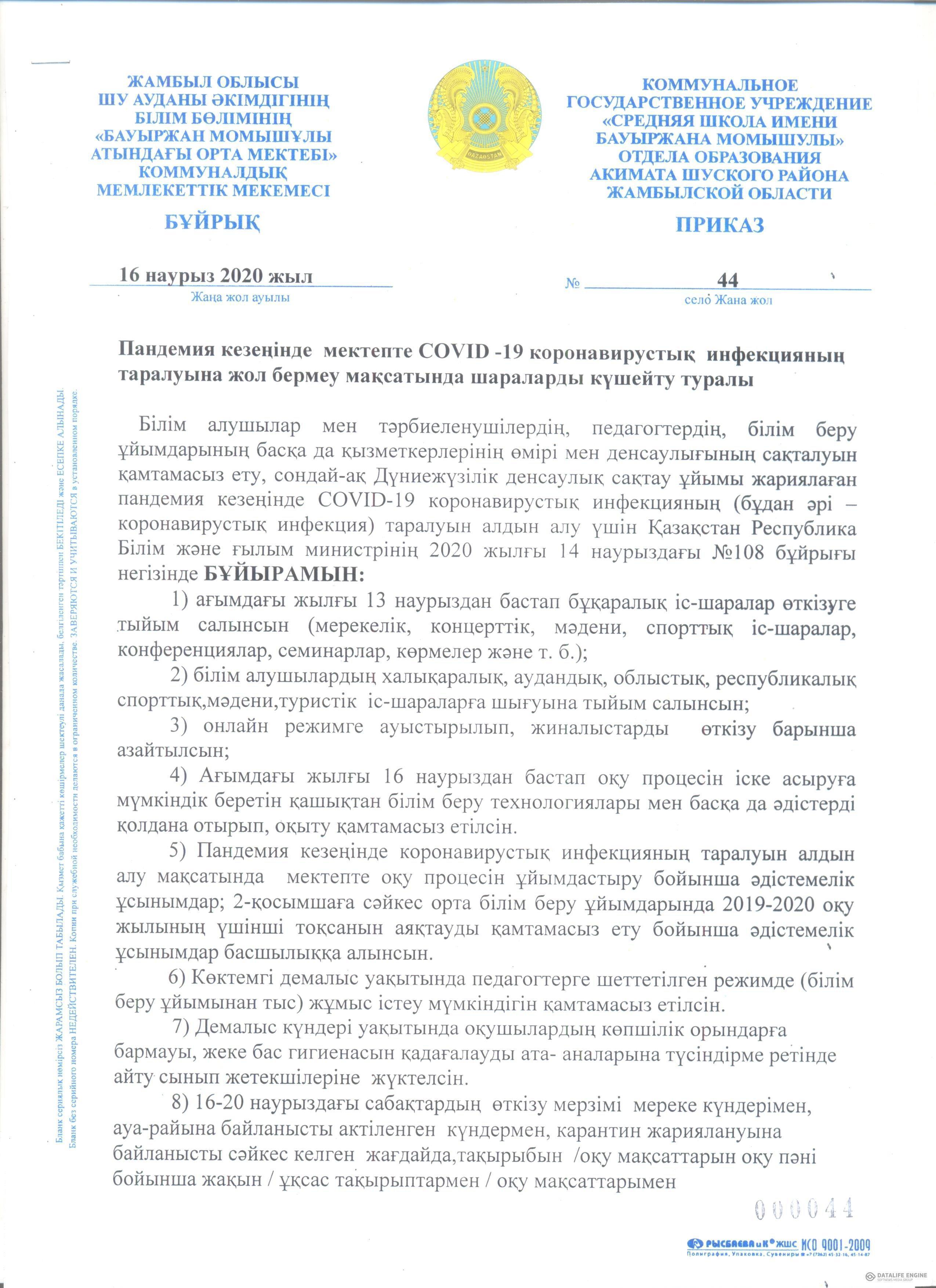 Пандемия кезеңінде мектепте COVID-19 коронавирустық инфекцияның таралуына жол бермеу мақсатында шараларды күшейту туралы БҰЙРЫҚ