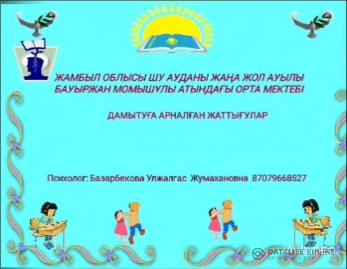 "Оқушылардың үлкен ми сыңарларының жұмысын дамыту" тақырыбы