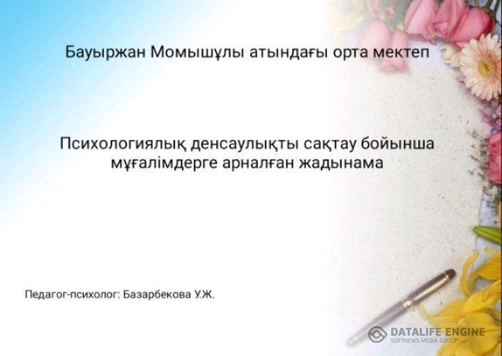 "Психологиялық денсаулықты сақтау" бойынша мұғалімдерге арналған жадынама