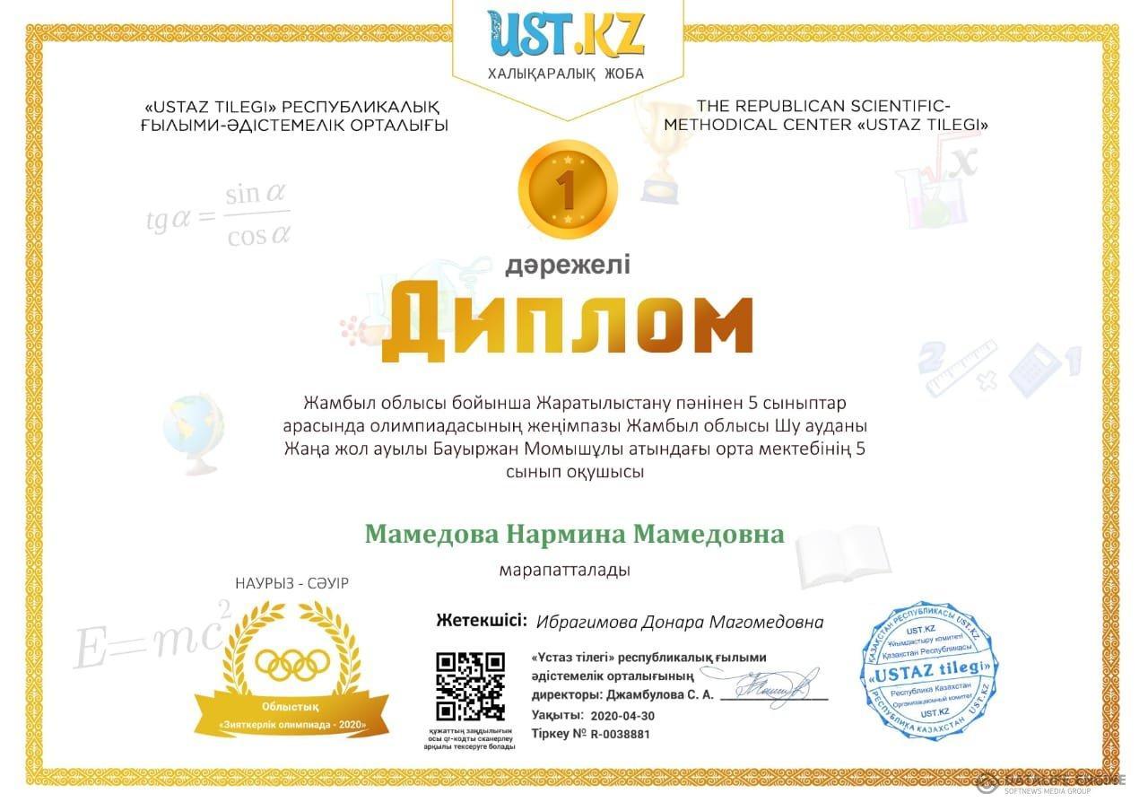 Жаратылыстану пәні бойынша Диплом