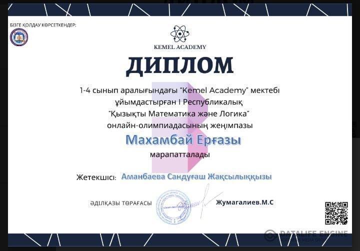 "Қызықты математика және Логика" онлайн - олимпиядасы