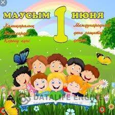 1 - мамыр Балаларды қорғау күні.