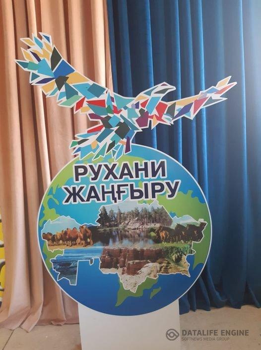 "Рухани жаңғыру "